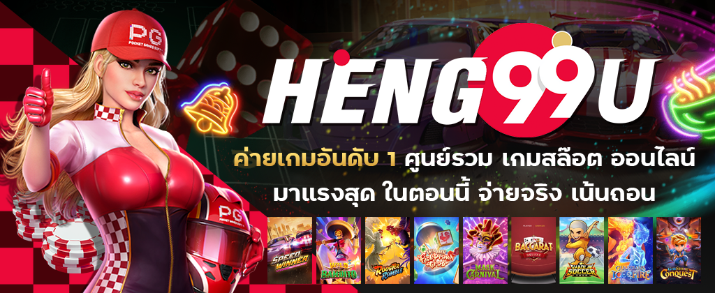 HENG99U เล่นลอตเตอรี บาคาร่า ออนไลน์