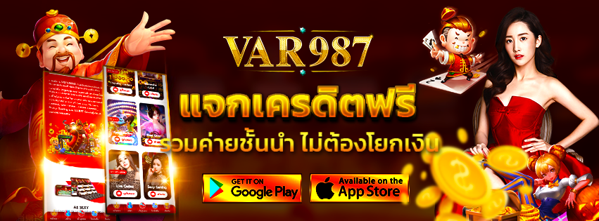 VAR987 บาคาร่า ออนไลน์ โกงหรือไม่?