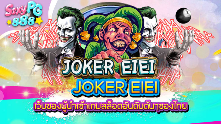 JOKER EIEI สิ่งที่ควรรู้ ก่อนเล่นสล็อต