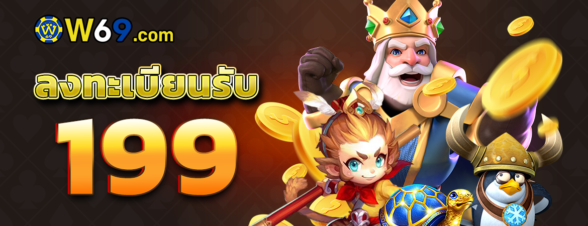 W69 มาทำความรู้จักกับ บาคาร่า กันเถอะ