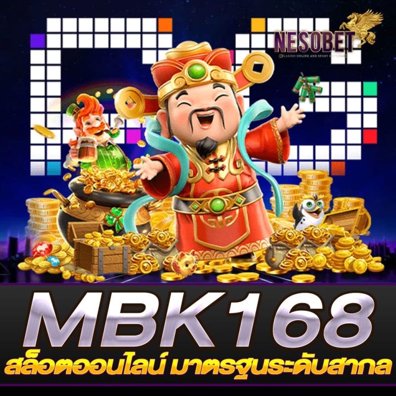 MBK168 ค่ายเกมที่น่าลอง