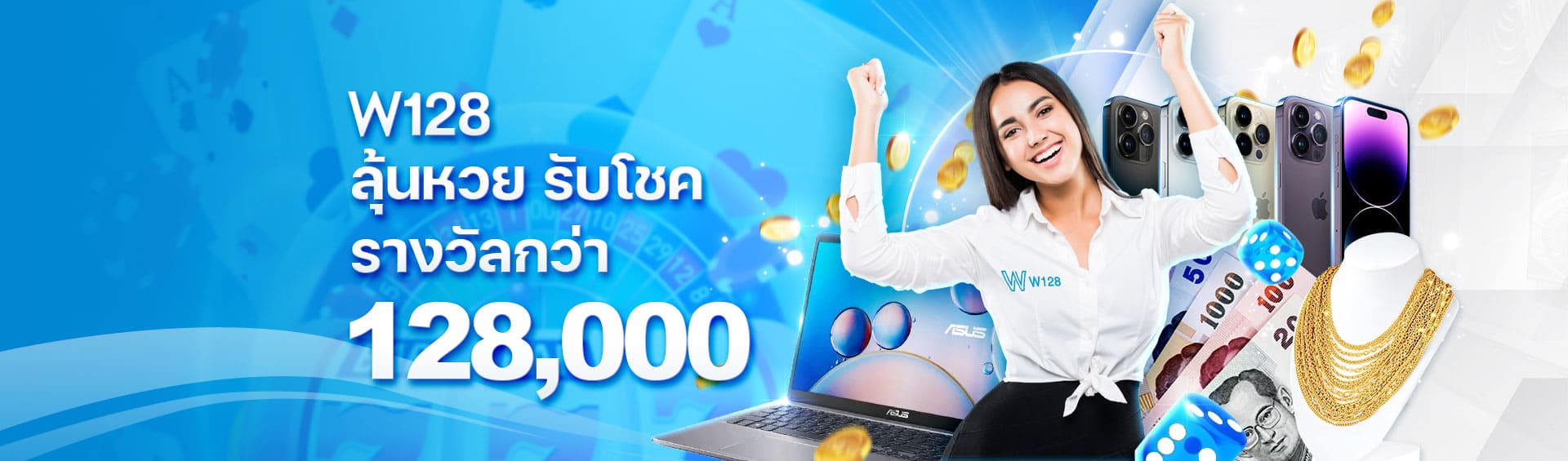 W128 หวยออนไลน์ จ่ายเยอะ จ่ายไว เล่นได้ทุกวัน