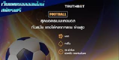 TRUTHBET เดิมพันกีฬา ยอดนิยม
