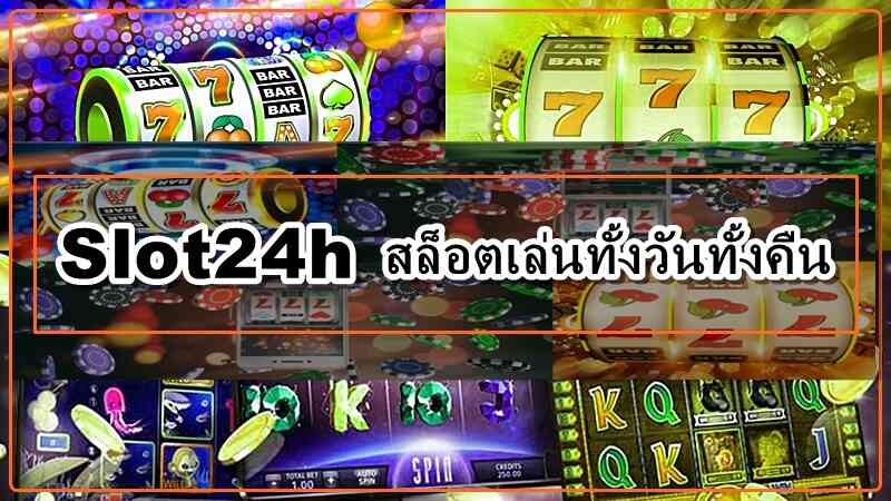 Slot24h การเล่นพนัน คาสิโน สำหรับผู้เริ่มต้น