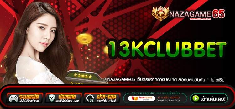 13KCLUBBET Online Casino สองเหตุผลใหญ่ในการเข้าร่วม