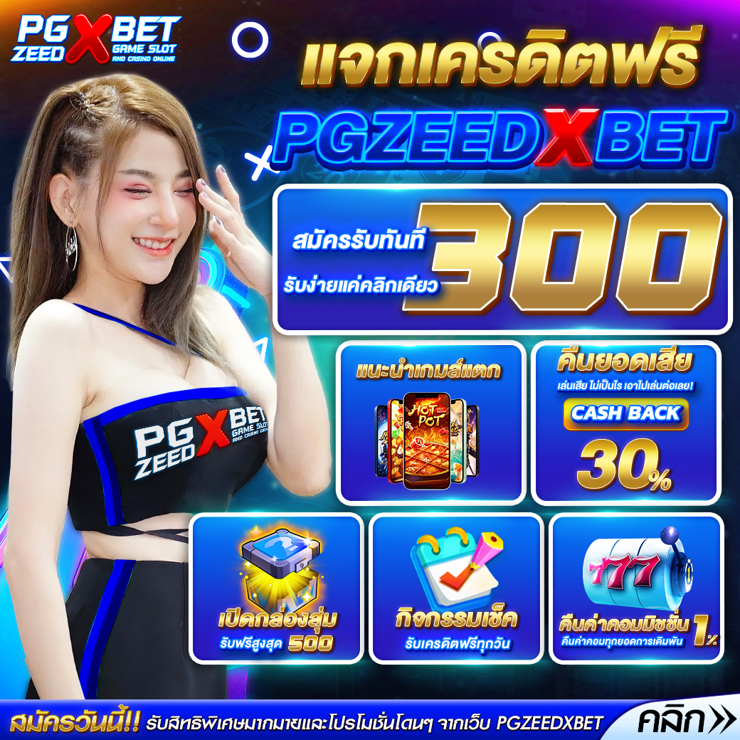 PGZEEDXBET คาสิโนออนไลน์ ที่ไม่ควรพลาด