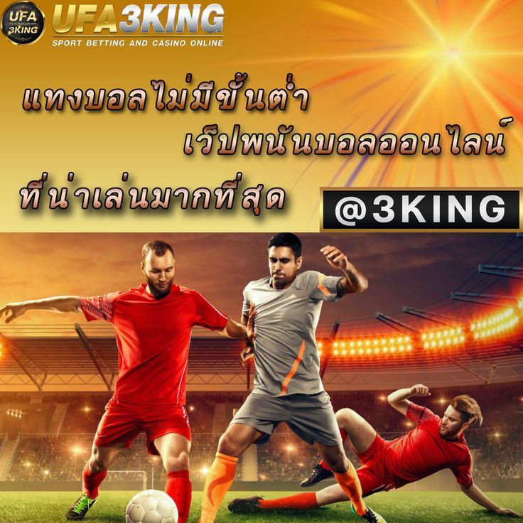 UFA3KING เดิมพันฟุตบอล ปี 2023 สำหรับมือใหม่