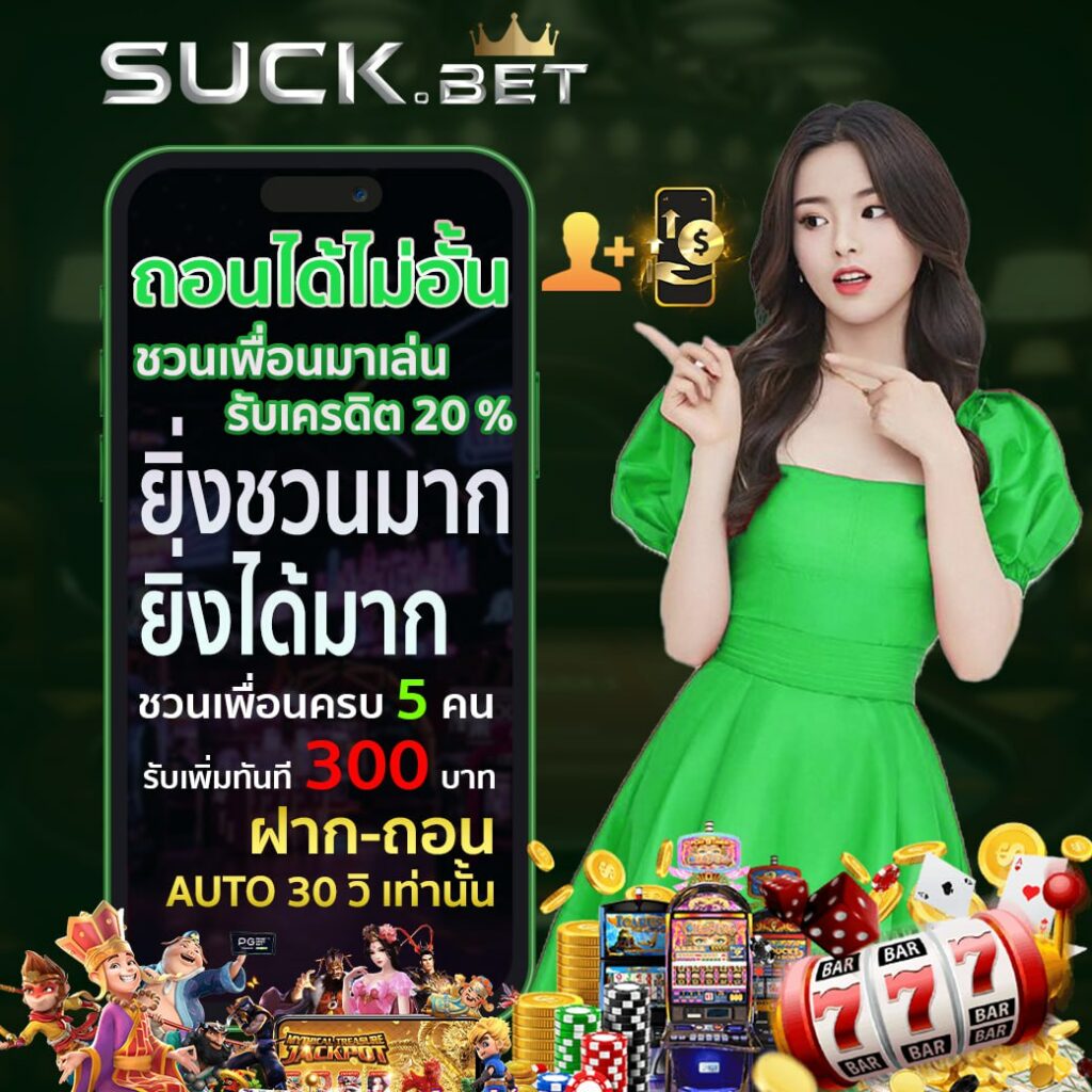 SUCKBET ทดลองเล่นฟรี ไม่ต้องฝาก ไม่ต้องแชร์
