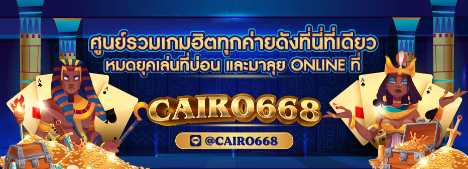 CAIRO668 Casino ศูนย์รวมเกมฮิต