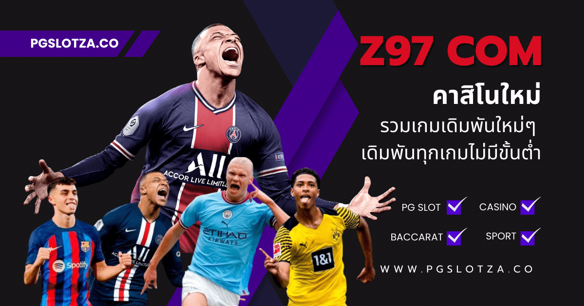 Z97 COM เว็บพนันบอล ฤดูกาลใหม่ ที่น่าสนใจ