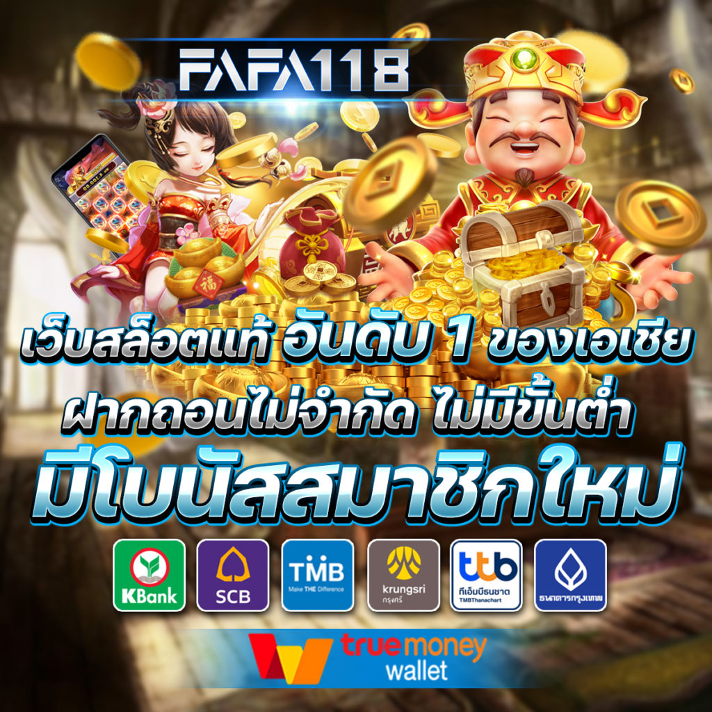 FAFA118 สล็อตเว็บตรง ที่ได้มาตรฐานที่สุด 2023