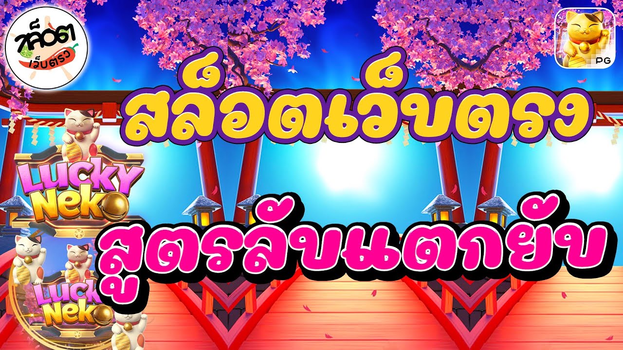 LUCKY NEK เทคนิค พิชิตกำไร