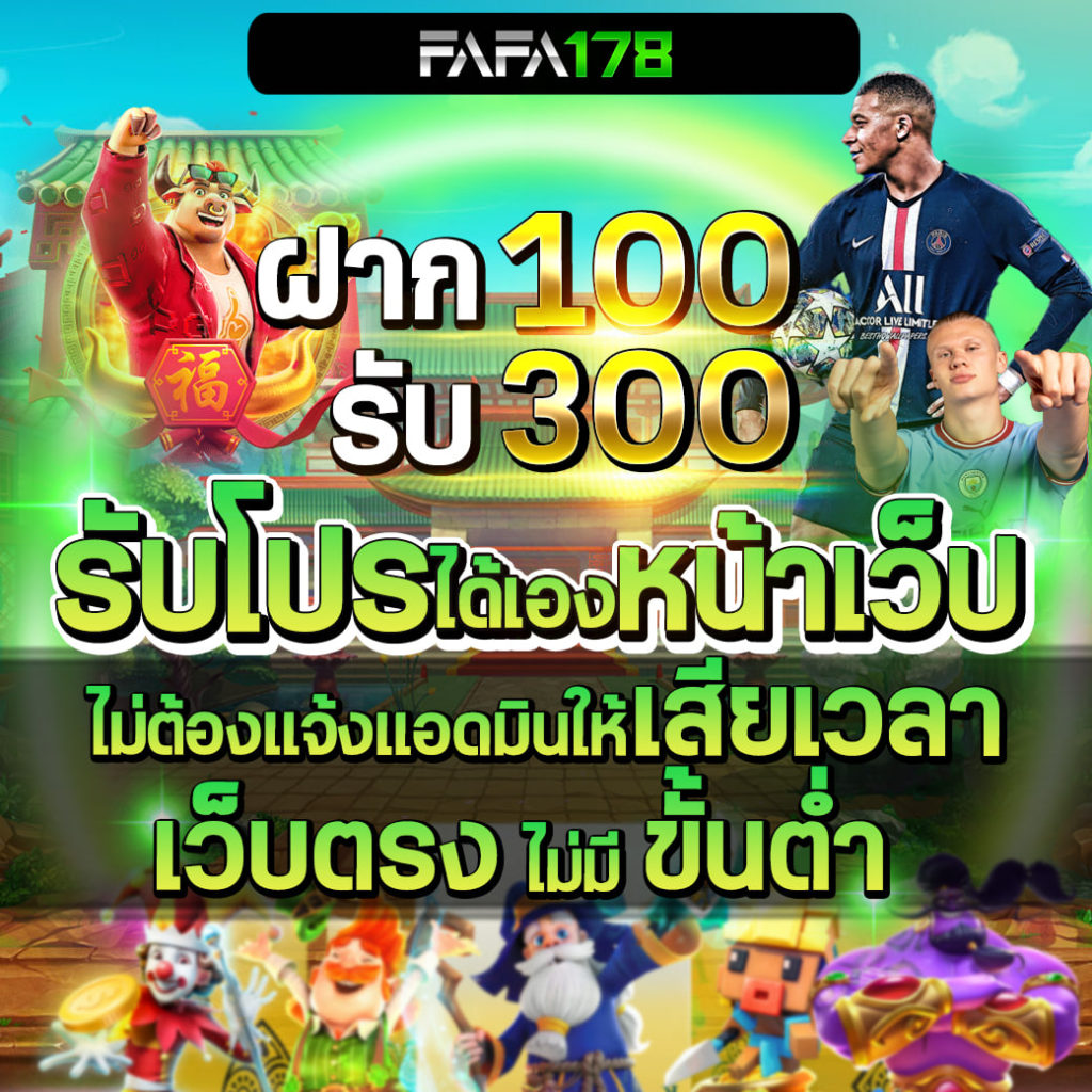 FAFA178 สล็อตเว็บตรง มั่นคงปลอดภัย ต้องที่นี่ที่เดียวเท่านั้น