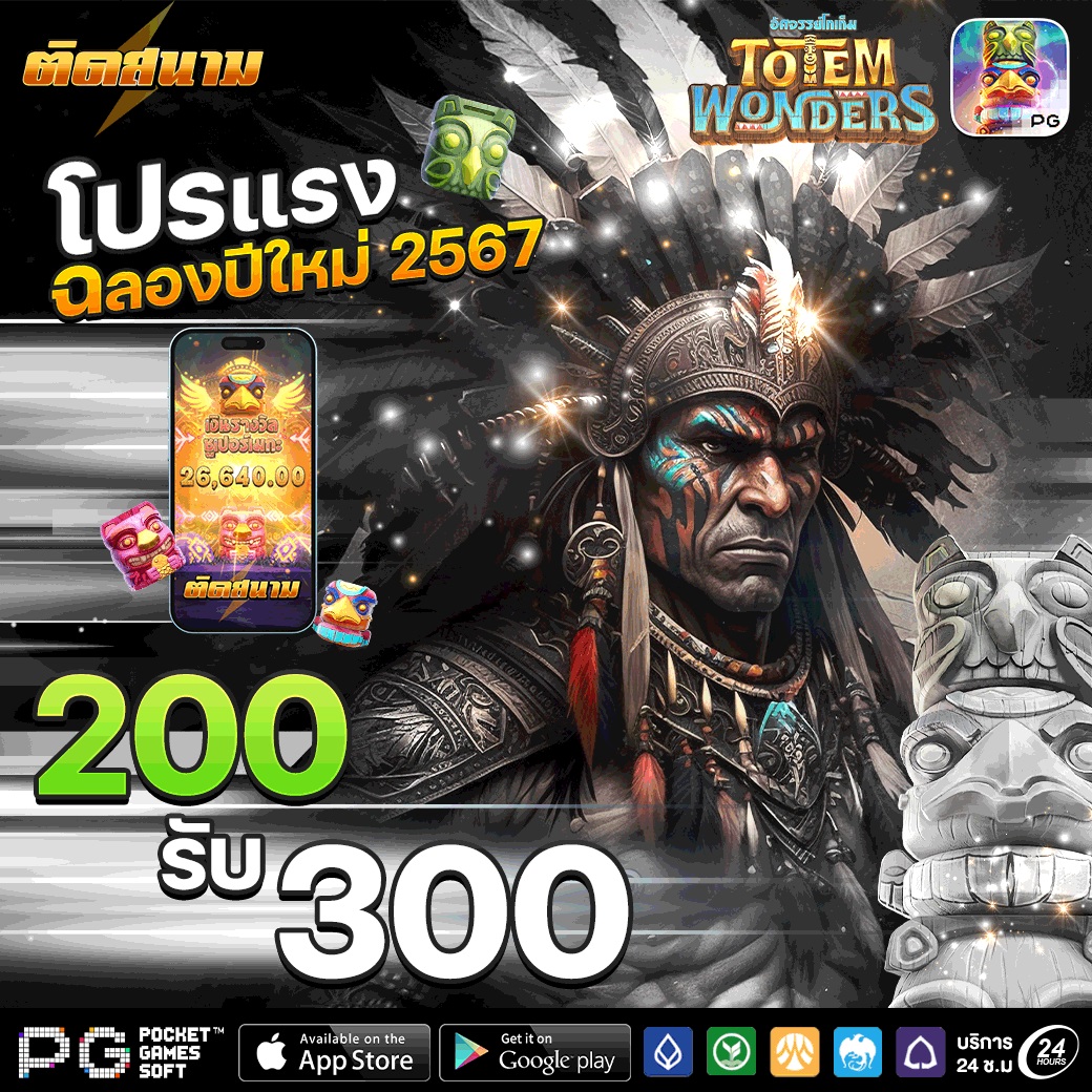 TOTEM WONDERS สล็อตเว็บตรง ฝาก - ถอน ทรูวอเลท