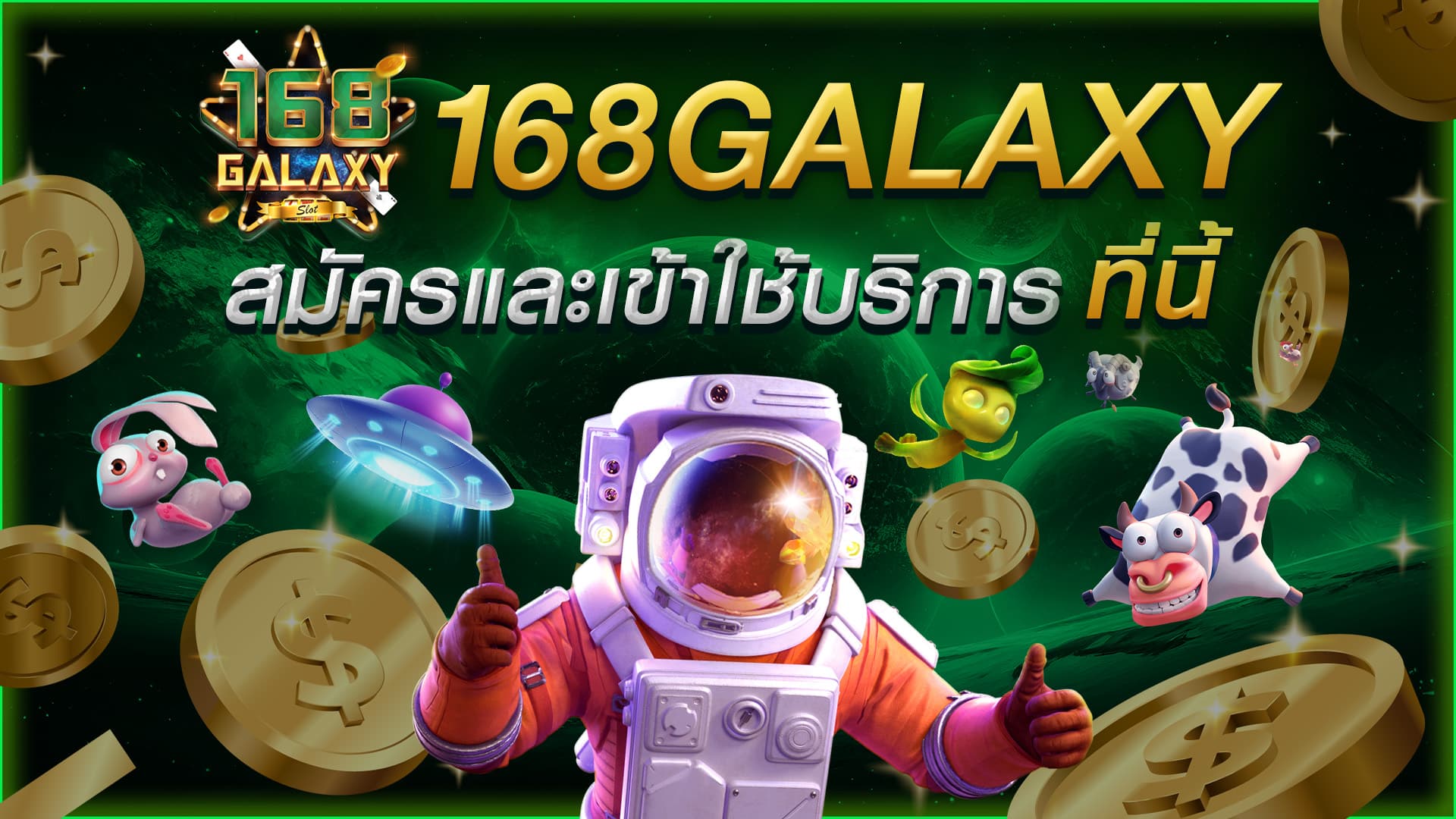 168GALAXY สล็อตทดลองเล่นฟรี