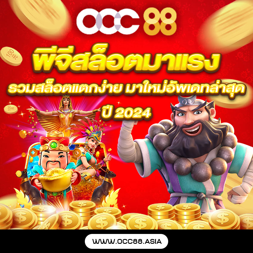 OCC88 สล็อตเว็บตรง การลงทุนที่ไม่ซ้ำใคร