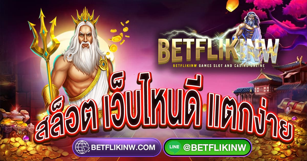 BETFLIKINW Casino สล็อตเว็บตรง