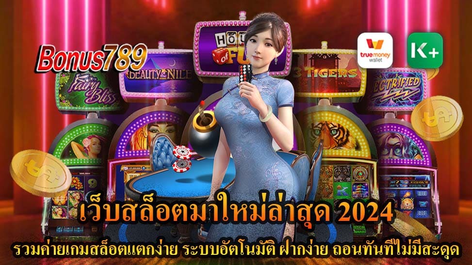 BONUS789 สล็อตเว็บตรง ต้องเล่นอย่างไร? จะชนะแจ็คพ็อต