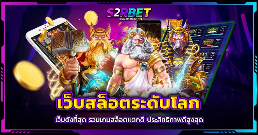S2RBET เลือกสล็อต ที่จะเล่น