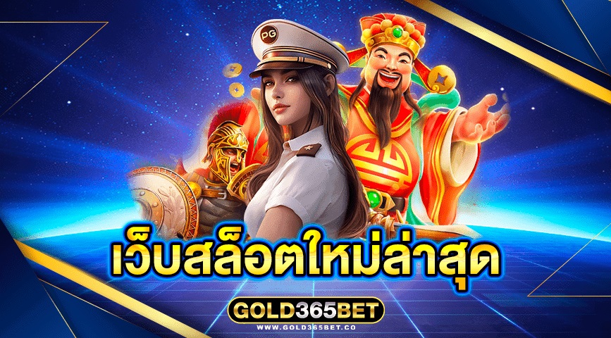 GOLD365BET ดาวน์โหลด เว็บสล็อต เกมคาสิโน