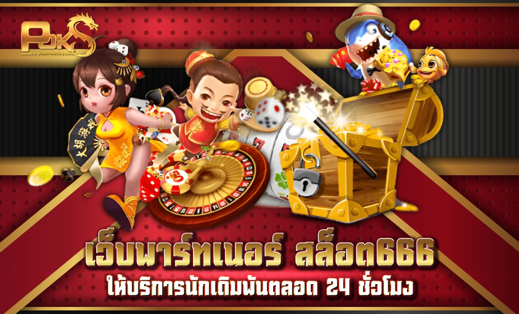 POKS สล็อต 666 เว็บตรง อันดับ1 ที่นักเดิมพันตามหา