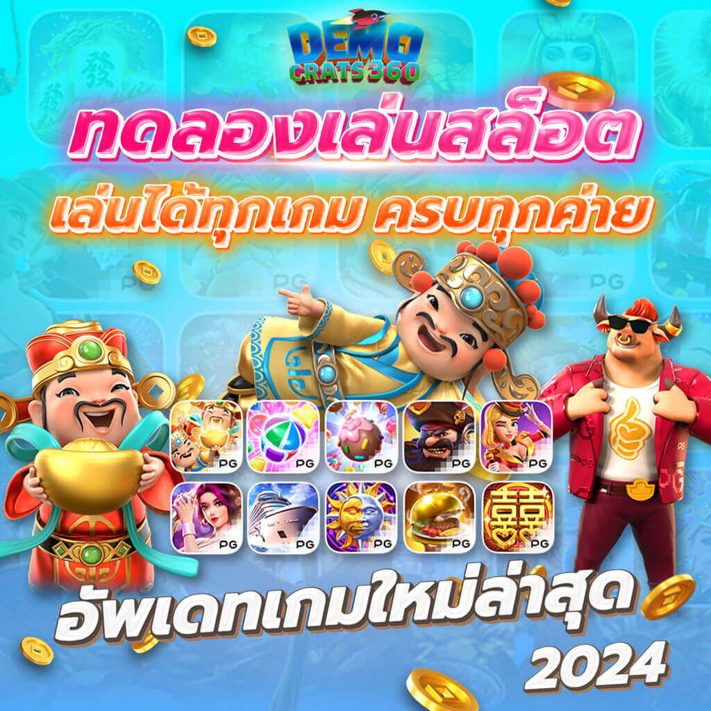 DEMOCRATS360 เทคนิค พิชิตกำไร สล็อตเว็บตรง