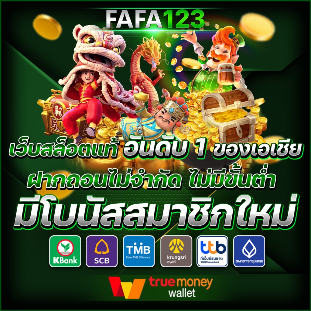 FAFA 123 สล็อตเว็บตรง ฝาก - ถอน ทรูวอเลท