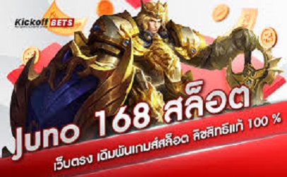 JUNO168 สล็อตเว็บตรง มั่นคงปลอดภัย