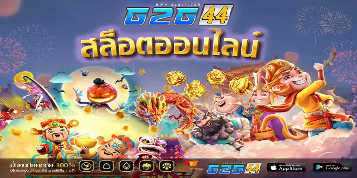 G2G44 เว็บตรง โบนัสสล็อตพิเศษเพียบ
