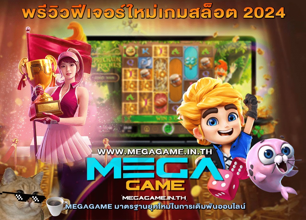 MEGAGAME สล็อตเว็บตรง Casino Online 2024