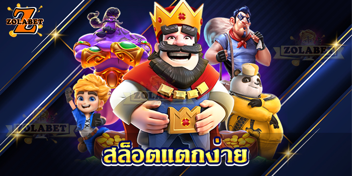 ZOLABET สล็อตแตกง่าย แตกหนัก