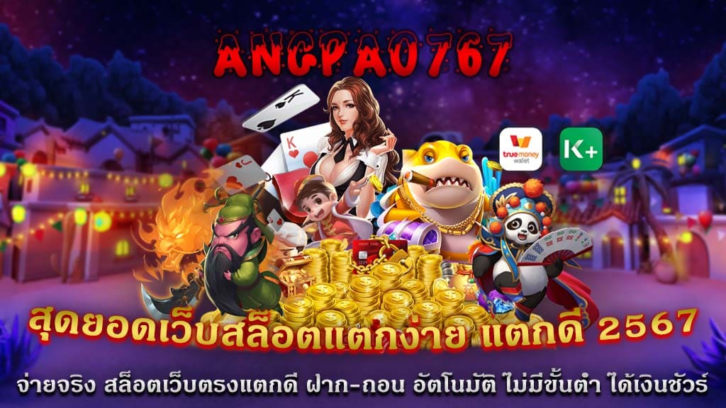 ANGPAO767 สล็อตเว็บตรง เว็บหลักจากต่างประเทศ