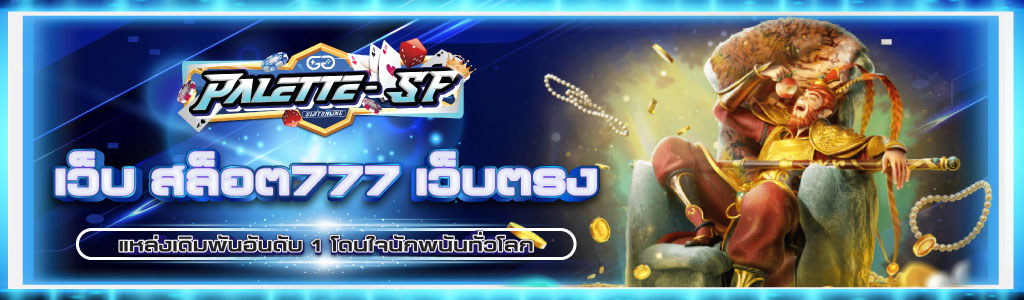 PALETTESF สล็อตเว็บตรง ทดลองให้เล่นฟรี