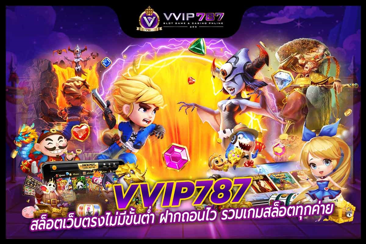 VVIP787 สล็อตเว็บตรง ทำกำไรได้จริง