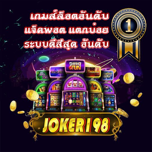 JOKER198 สล็อตเว็บตรง ที่น่าสนใจทำกำไรได้จริง
