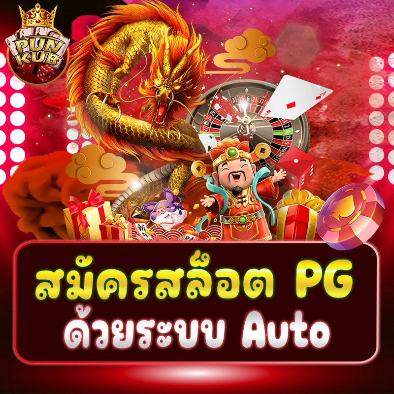 PUNKUB สล็อตแตกง่าย ฝากไม่มีขั้นต่ำ