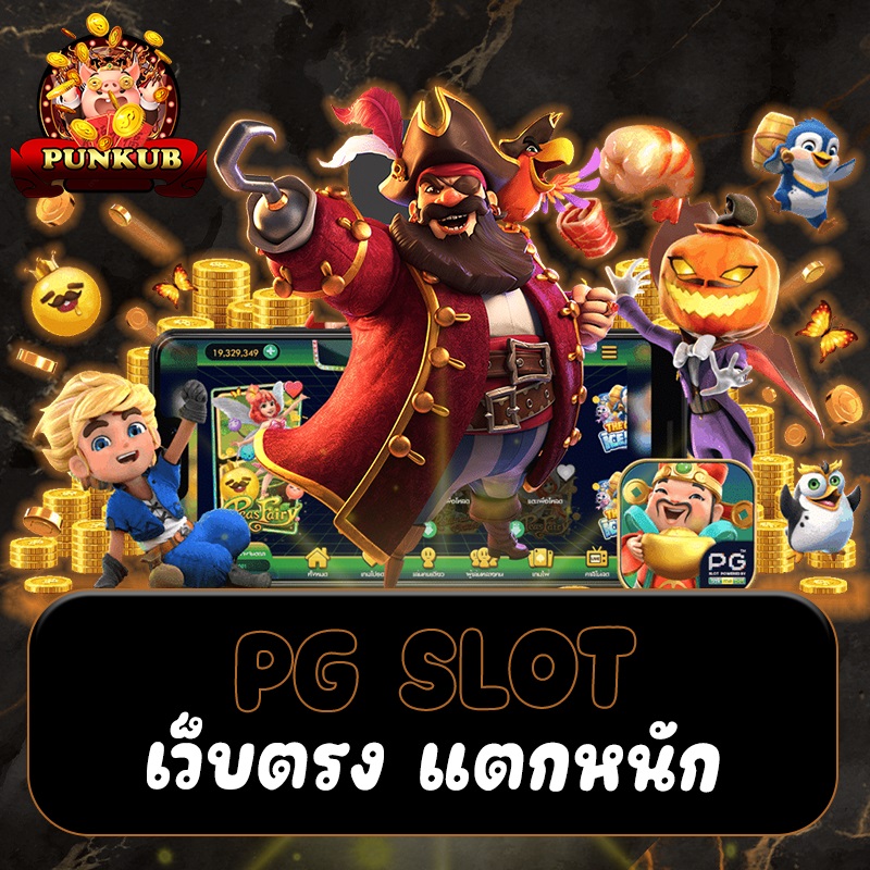 PUN KUB เว็บสล็อต กับเกมยิงปลาออนไลน์ ที่มีชื่อเสียง