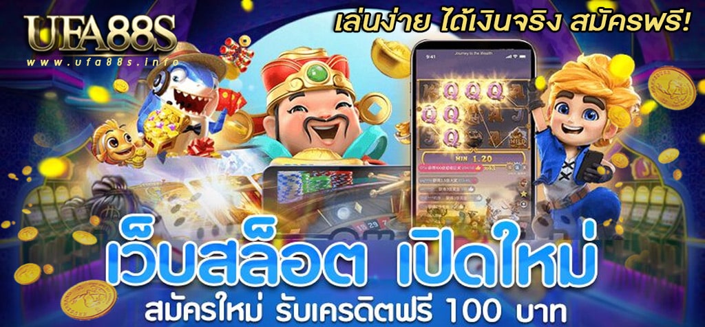 UFA88S สล็อตเว็บใหม่ ล่าสุด