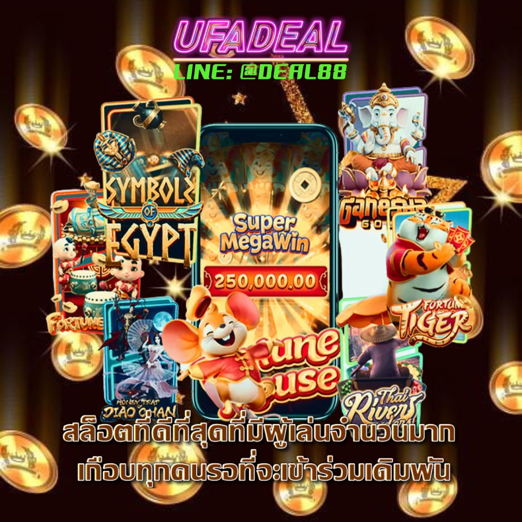 UFADEAL เว็บสล็อตแตกหนัก โบนัสพิเศษเพียบ