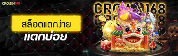 CROWN168 สล็อตเว็บตรง Casino Online จ่ายจริง