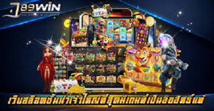 789WIN เว็บสล็อต แนะนำเลือกสล็อตที่จะเล่น