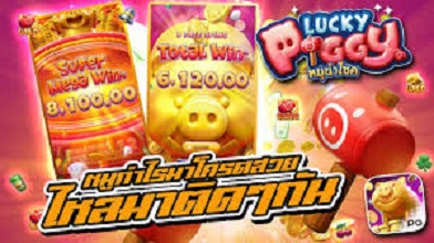 LUCKYPIGGY เว็บสล็อต เล่นฟรีได้ ไม่ต้องฝาก