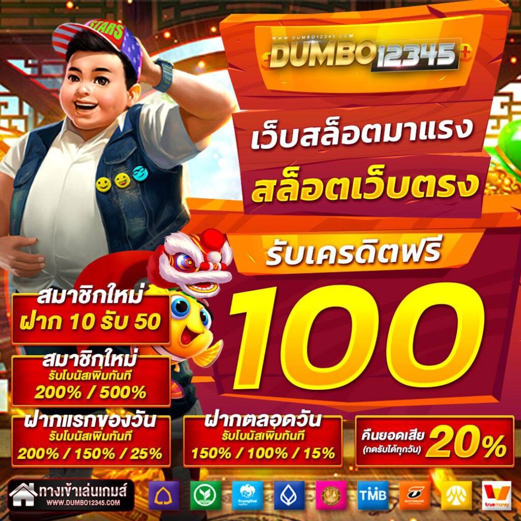 DUMBO 12345 สมัครสมาชิก สล็อตเว็บตรง ฝาก - ถอน ทรูวอเลท
