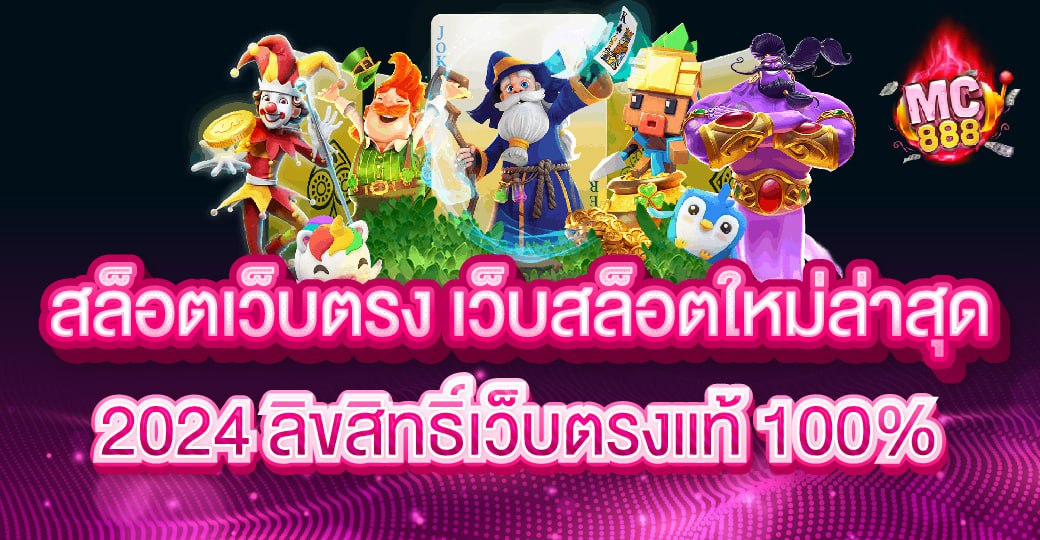 MCV888 เว็บตรง สล็อตแตกหนัก โบนัสเพียบ