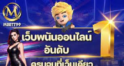 MBETT99 เว็บสล็อต เกมคาสิโน น่าดาวน์โหลด