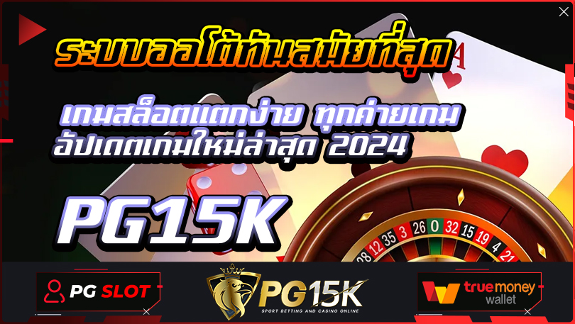 PG15K เว็บสล็อตใหม่ 2024 ที่ได้มาตรฐาน