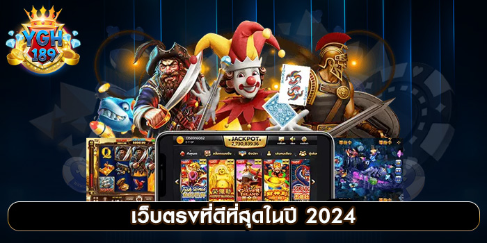 YGH189 สล็อตเว็บตรง เว็บหลักจากต่างประเทศ