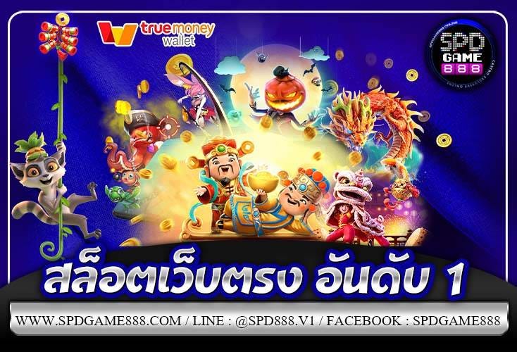 SPDGAME888 สล็อตเว็บตรง โบนัสเพียบ