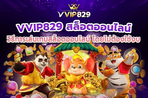 VVIP829 สล็อตเว็บตรง ที่น่าสนใจทำกำไรได้จริง