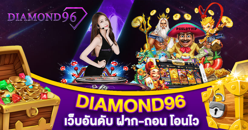 DAIMOND96 สล็อตเว็บตรง ฝาก - ถอน ทรูวอเลทได้
